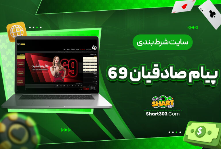 سایت شرط بندی پیام صادقیان 69 بت