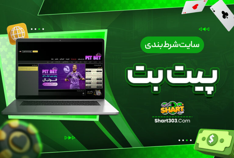 پیت بت PitBet