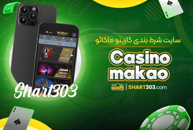 کازینو ماکائو casino makao