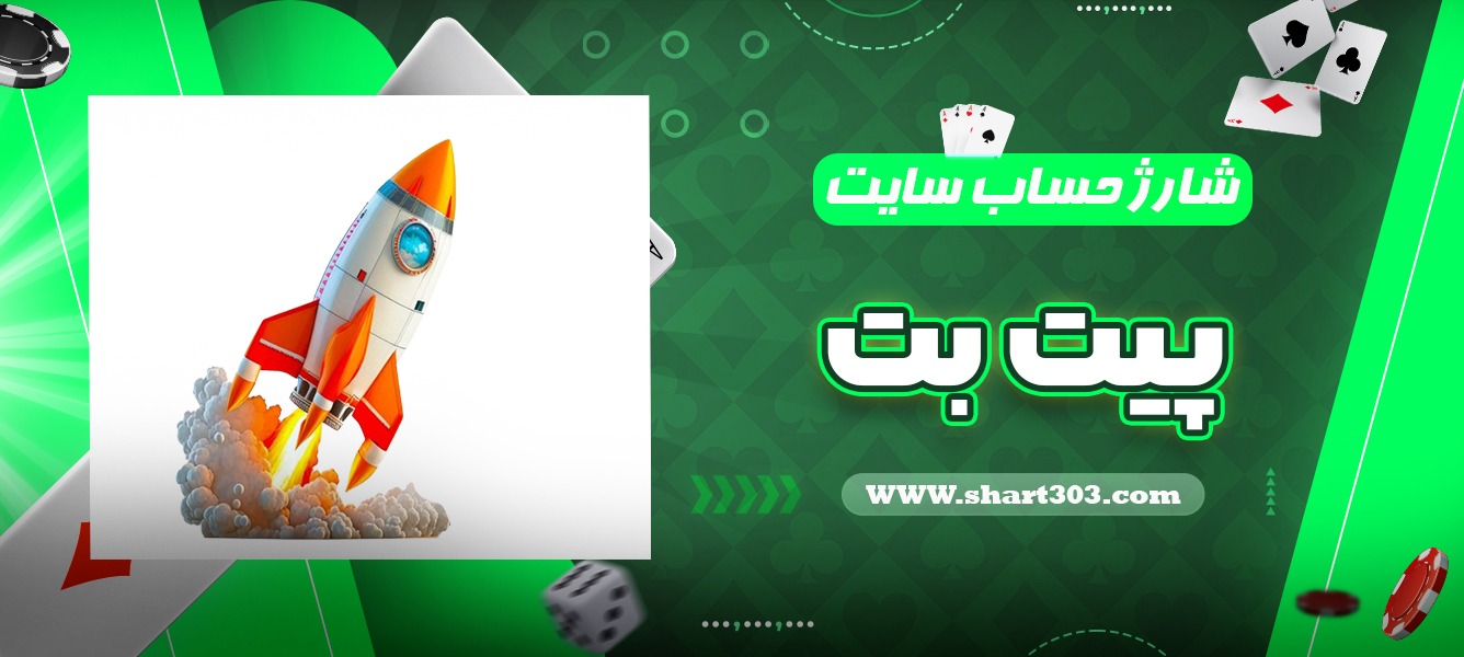 شارژ حساب سایت پیت بت