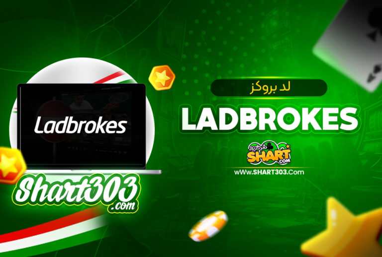 لدبروکز LadBrokes