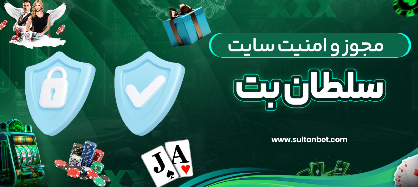 مجوز و امنیت سایت سلطان بت