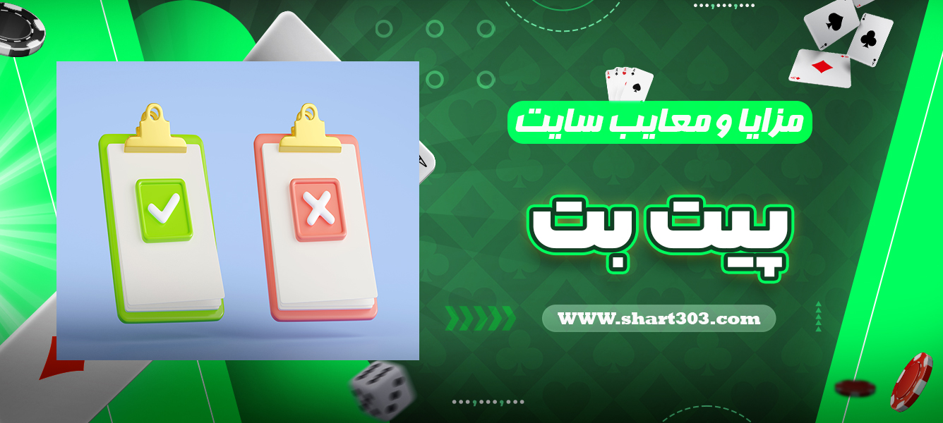 مزایا و معایب سایت پیت بت