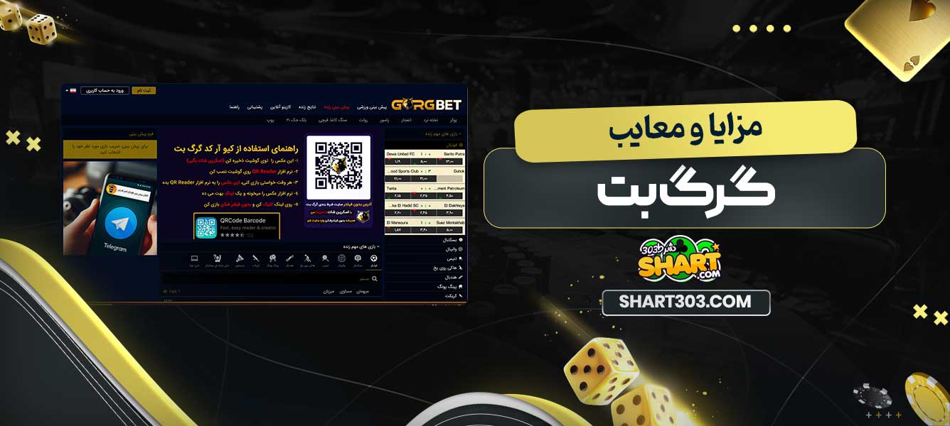 مزایا و معایب گرگ بت