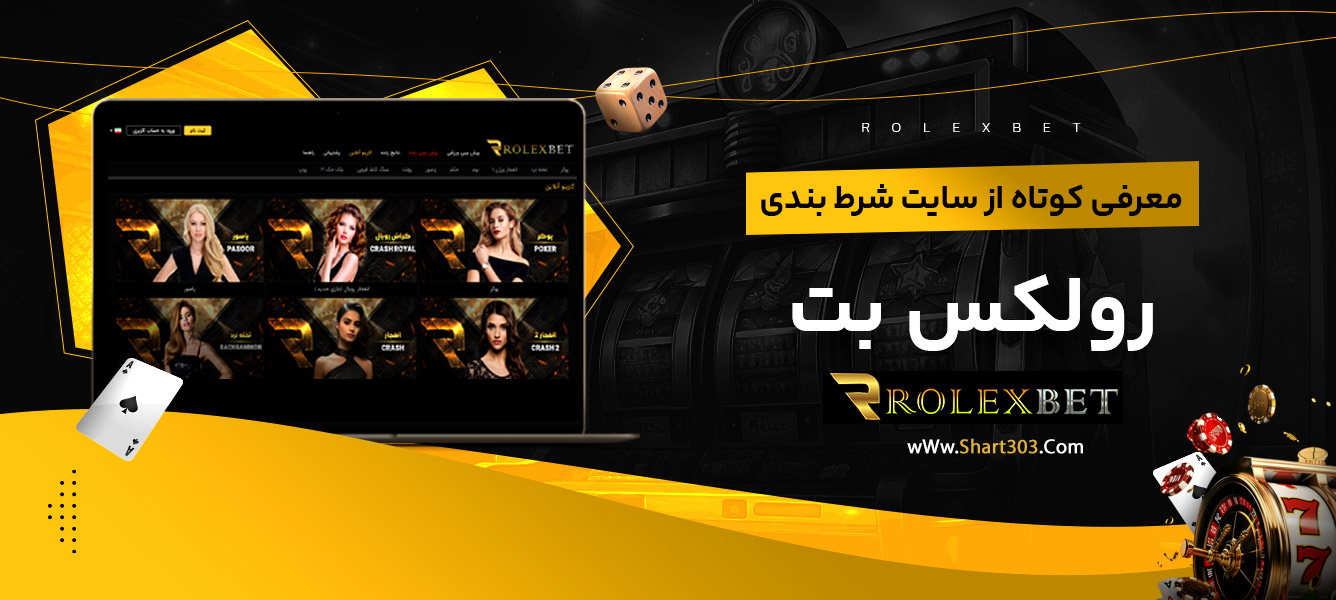 معرفی کوتاه از سایت شرط بندی رولکس بت