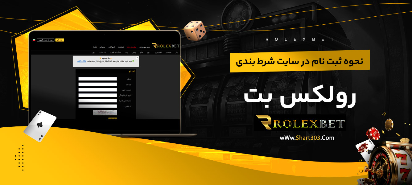 نحوه ثبت نام در سایت شرط بندی رولکس بت