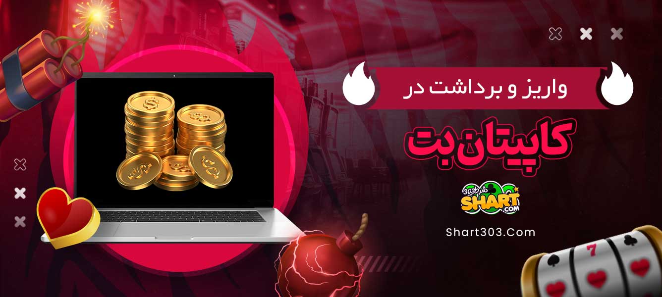 واریز و برداشت در کاپیتان بت