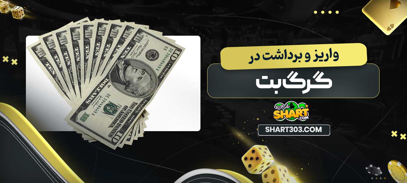واریز و برداشت در گرگ بت