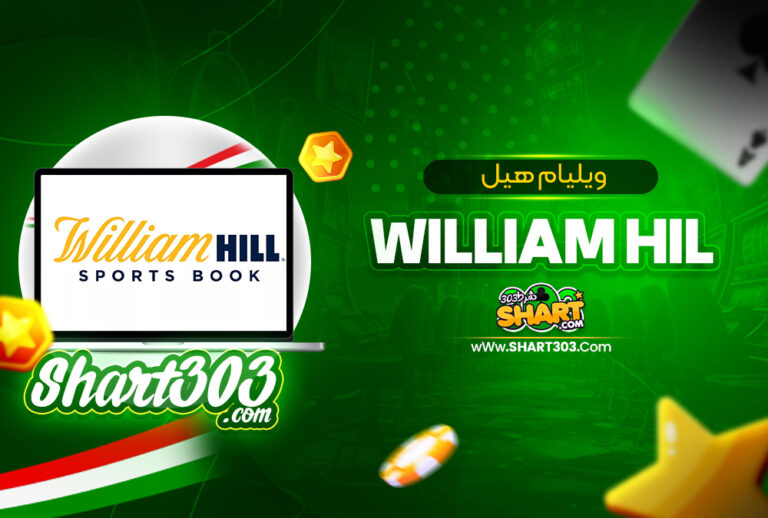 ویلیام هیل william hil