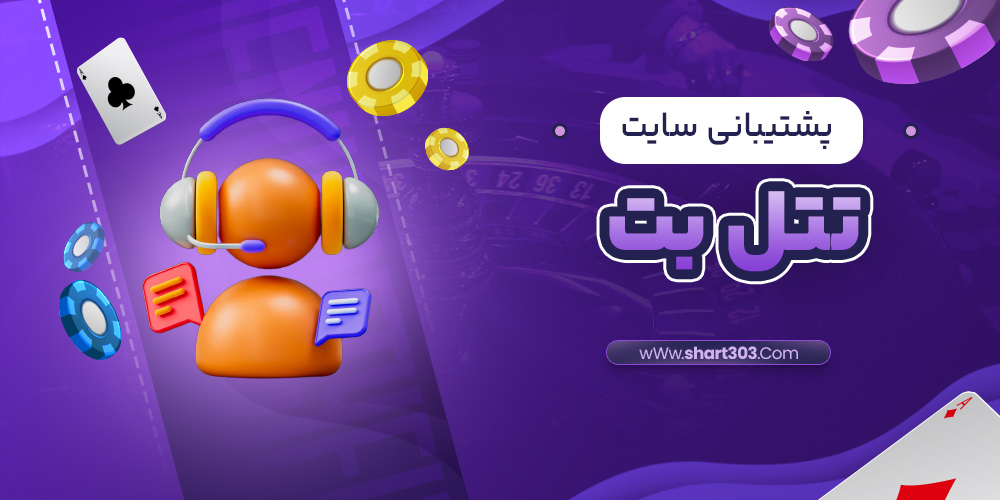 پشتیبانی سایت تتل بت