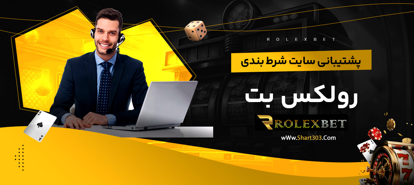 پشتیبانی سایت شرط بندی رولکس بت