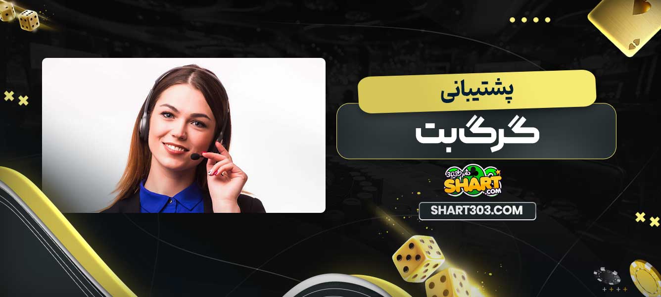 پشتیبانی گرگ بت