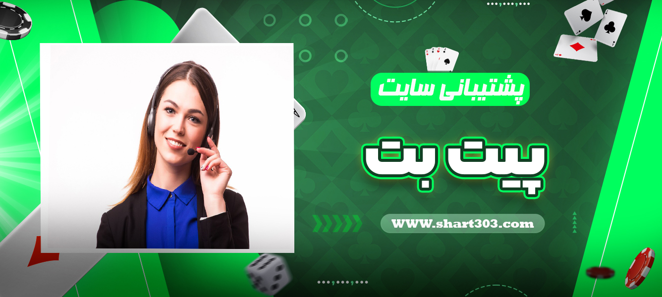 پشتیبانی سایت پیت بت