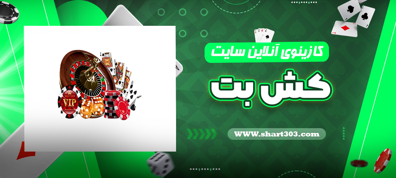 کازینوی آنلاین کش بت