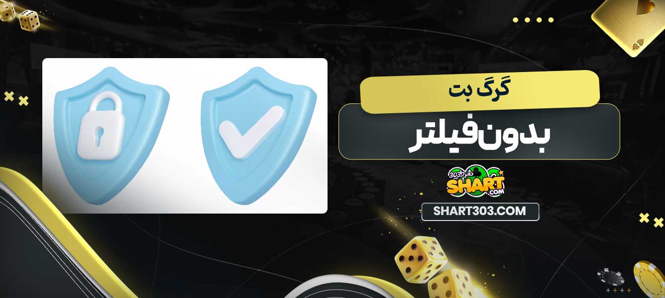 گرگ بت بدون فیلتر