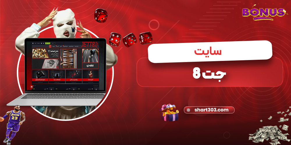 سایت جت8
