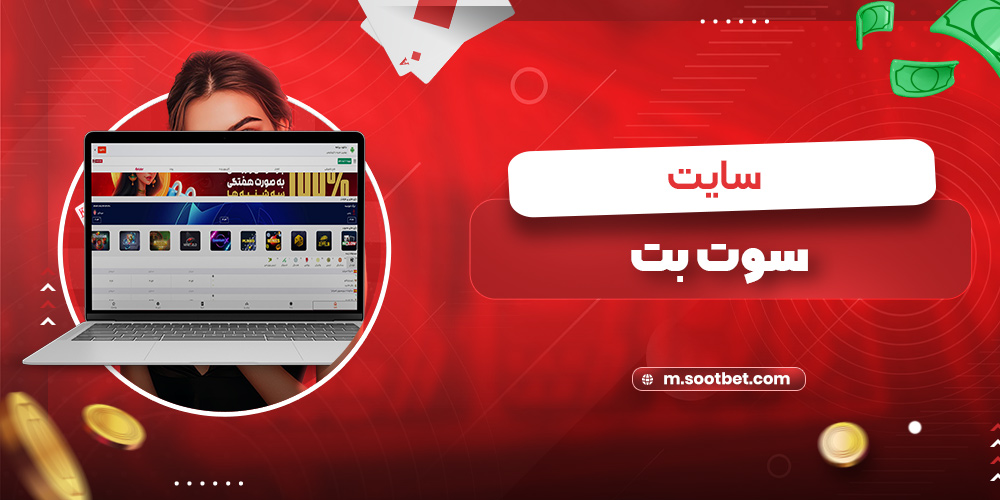 سایت سوت بت