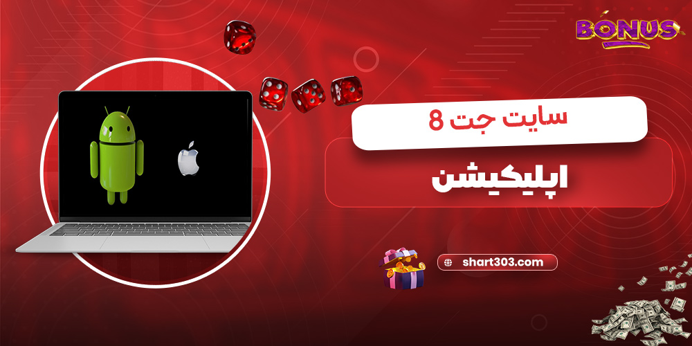 اپلیکیشن سایت جت8