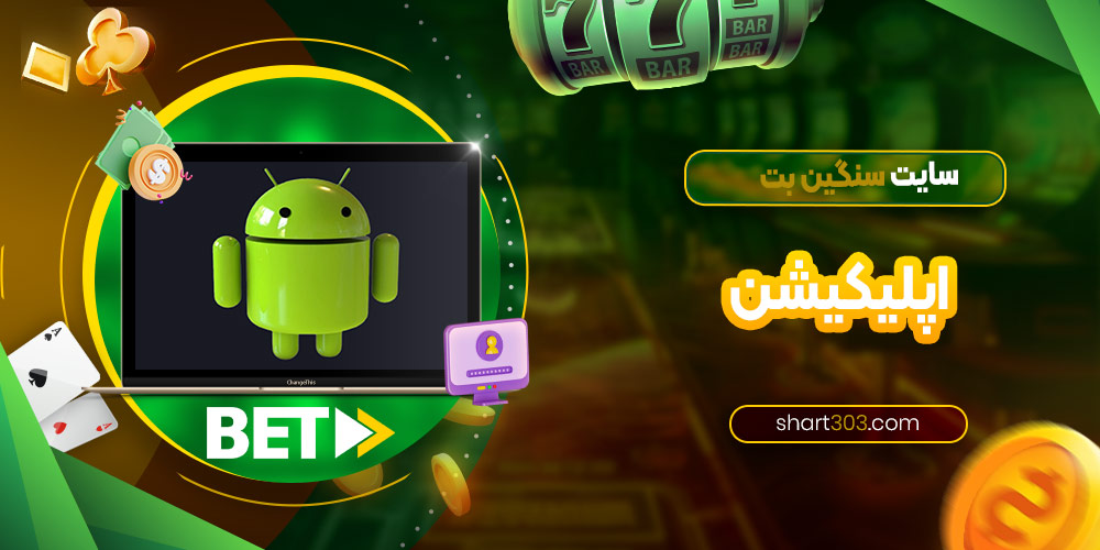 اپلیکیشن سنگین بت