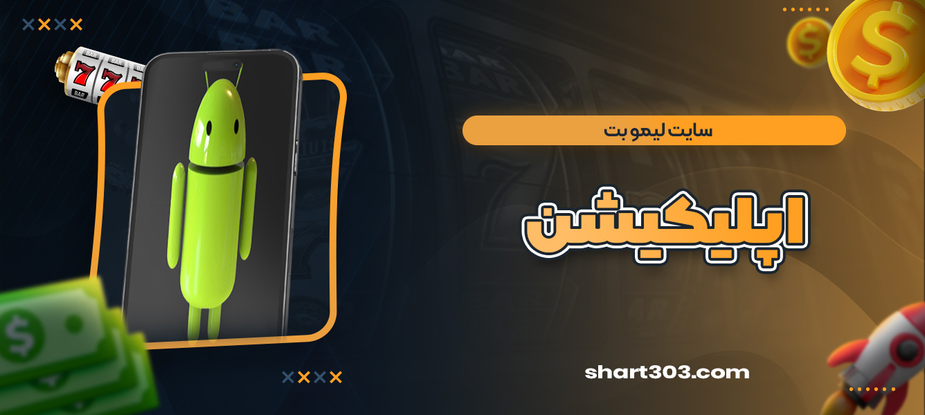 اپلیکیشن سایت لیمو بت