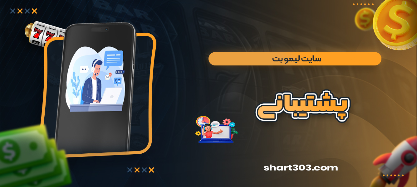 پشتیبانی سایت لیمو بت