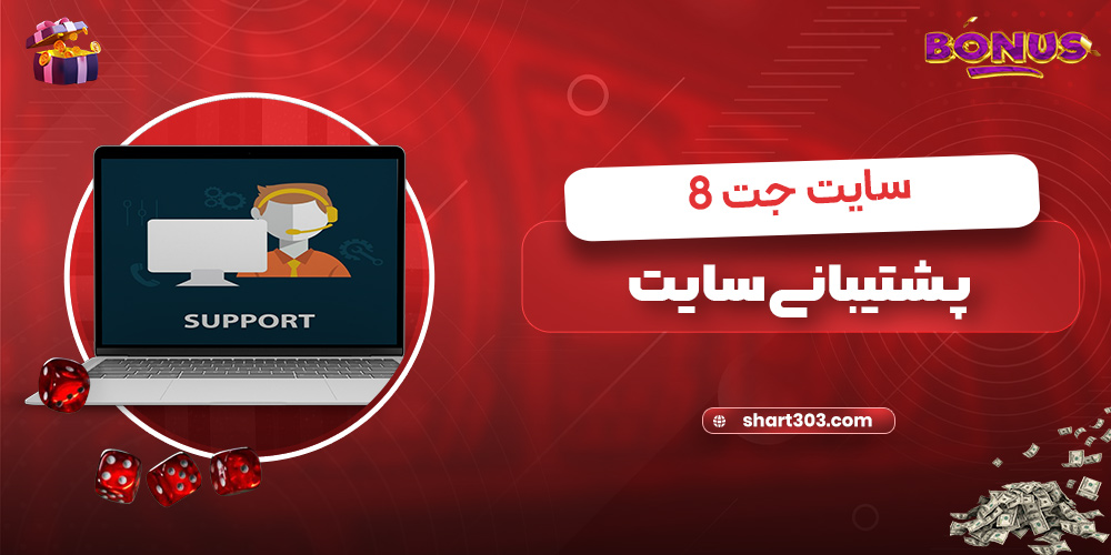 پشتیبانی سایت جت 8