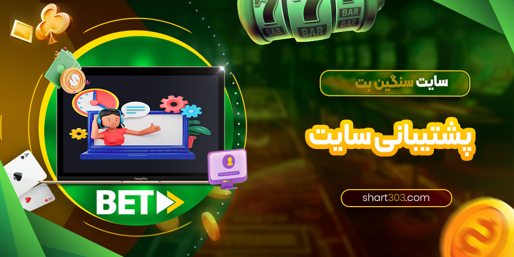 پشتیبانی سایت سنگین بت
