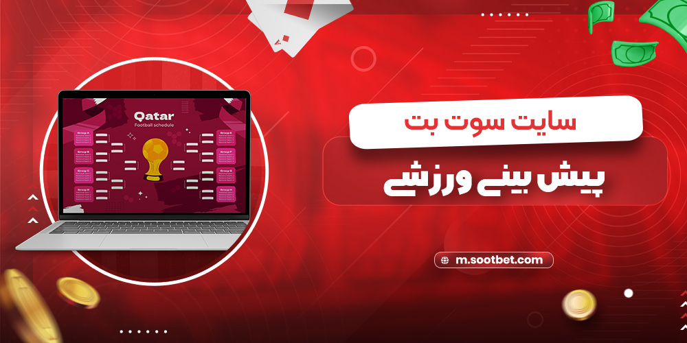 پیش بینی ورزشی سایت سوت بت