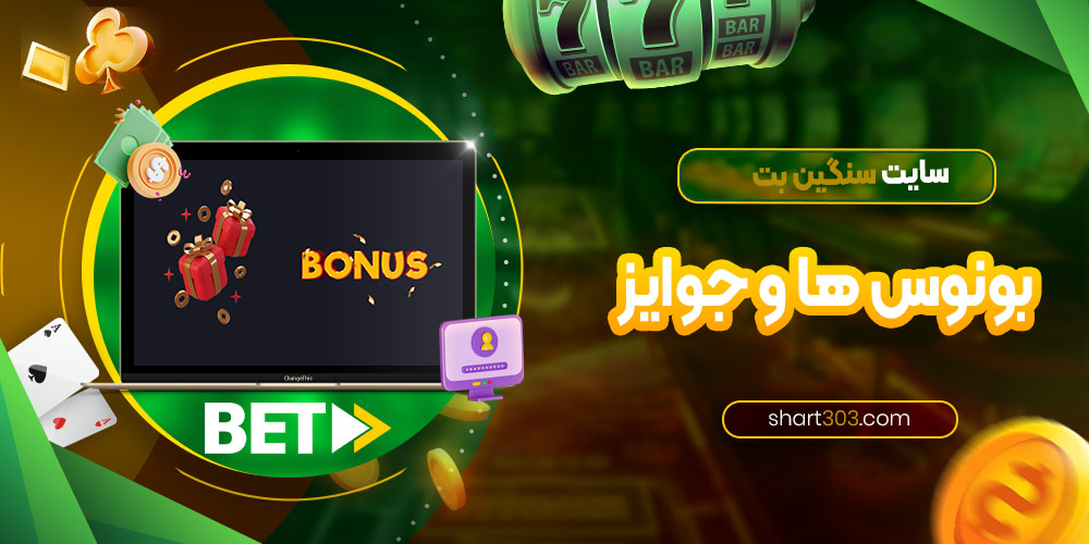 بونس ها و جوایز سایت sanginbet