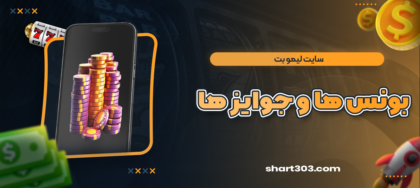بونوس ها و جوایز سایت لیمو بت