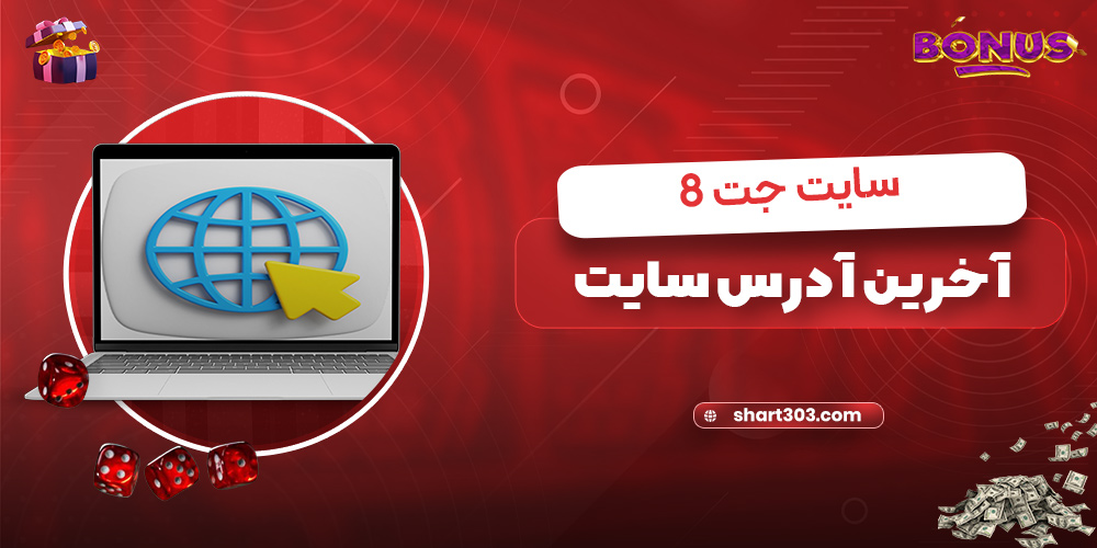 آخرین آدرس سایت جت8