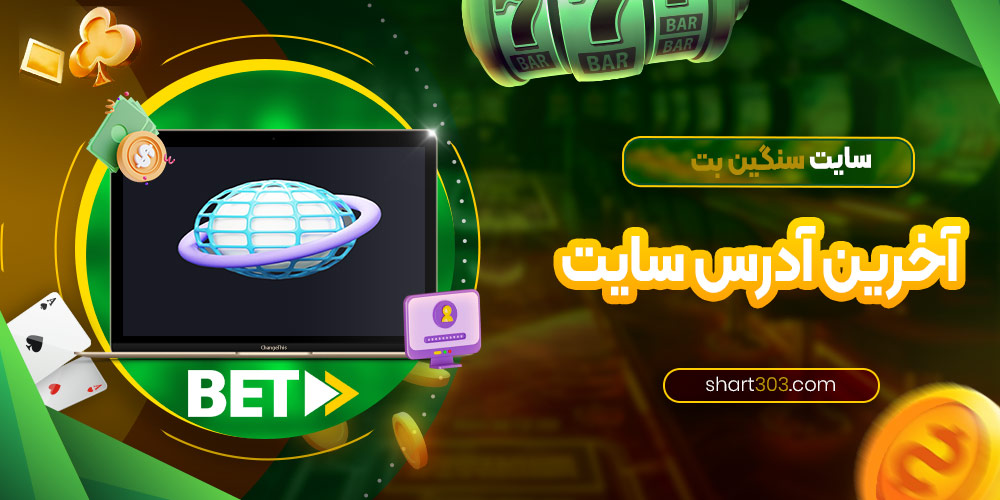 آخرین آدرس سایت سنگین بت