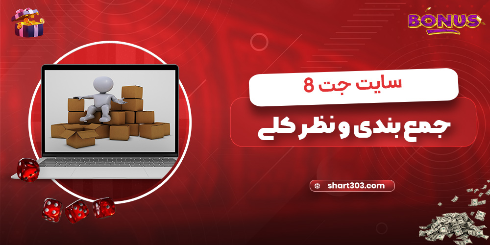 جمع بندی و نظر کلی در مورد سایت جت8