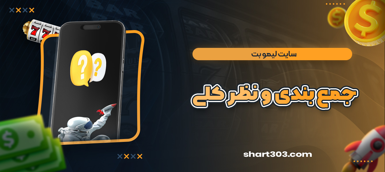 جمع بندی و نظر کلی در مورد سایت لیمو بت