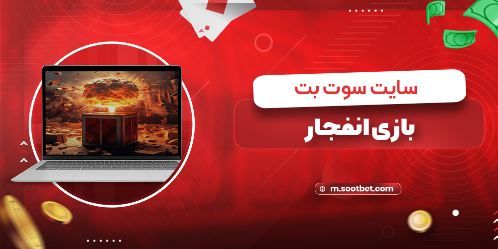 بازی انفجار سایت سوت بت
