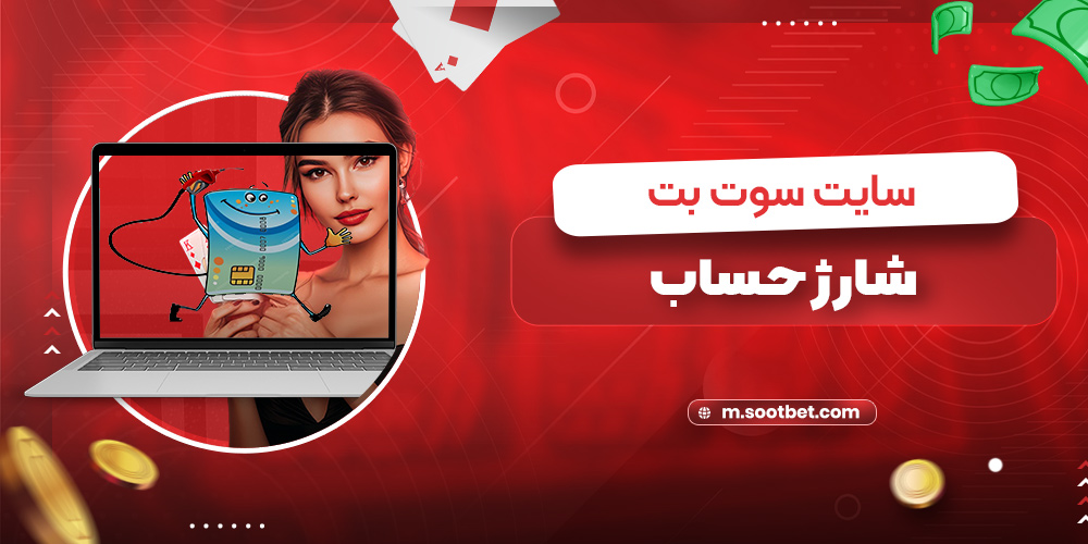 شارژ حساب سایت سوت بت