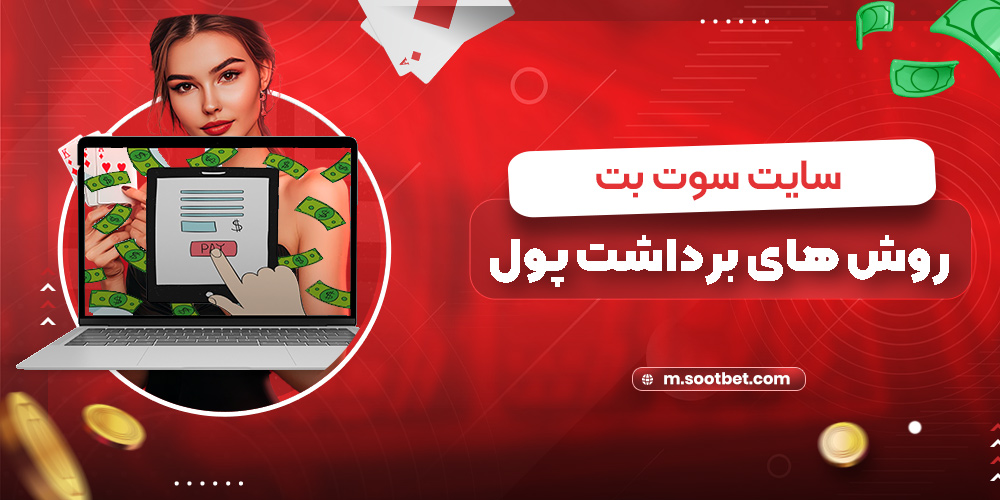 روش های برداشت پول سایت سوت بت