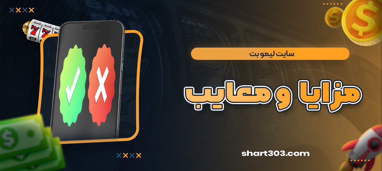 مزایا و معایب لیمو بت