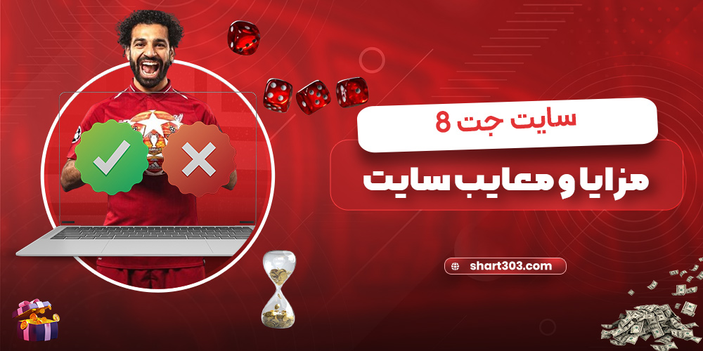 مزایا و معایب سایت جت 8