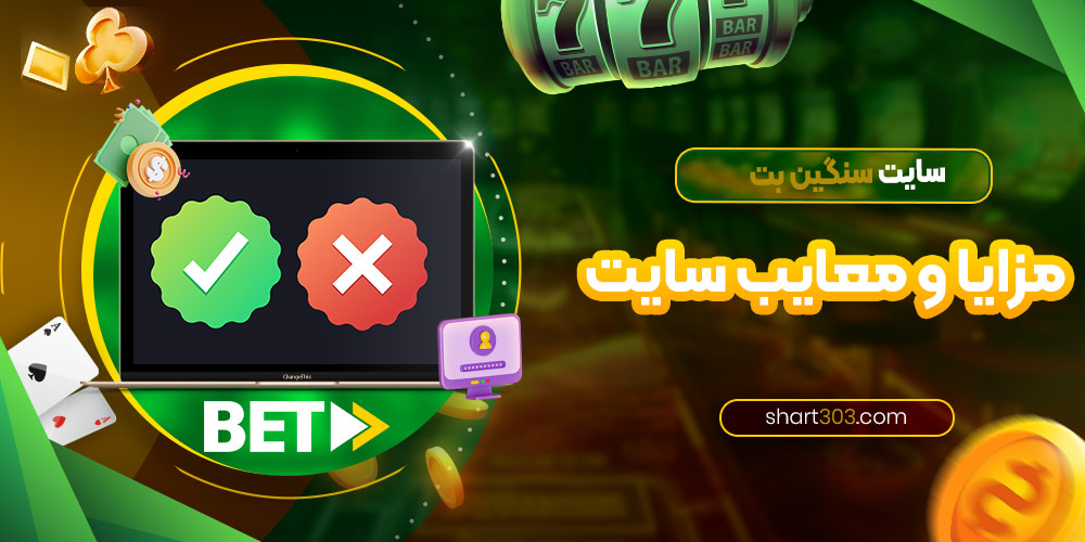 مزایا و معایب سایت سنگین بت