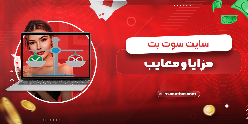 مزایا و معایب سایت سوت بت