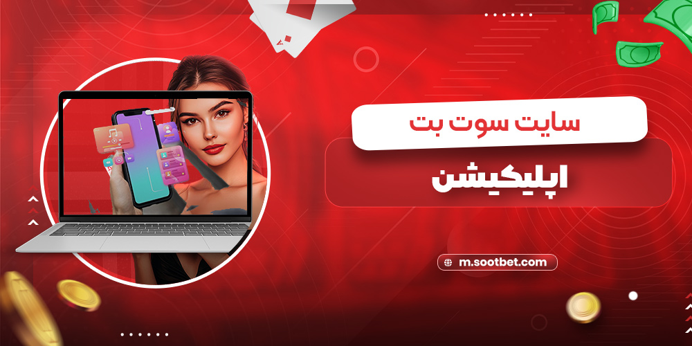 اپلیکیشن سایت سوت بت
