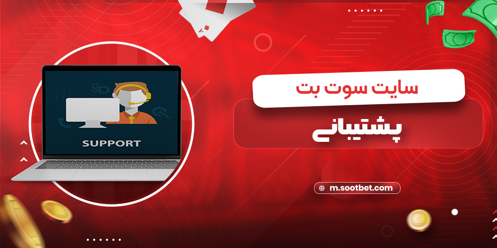 پشتیبانی سایت سوت بت