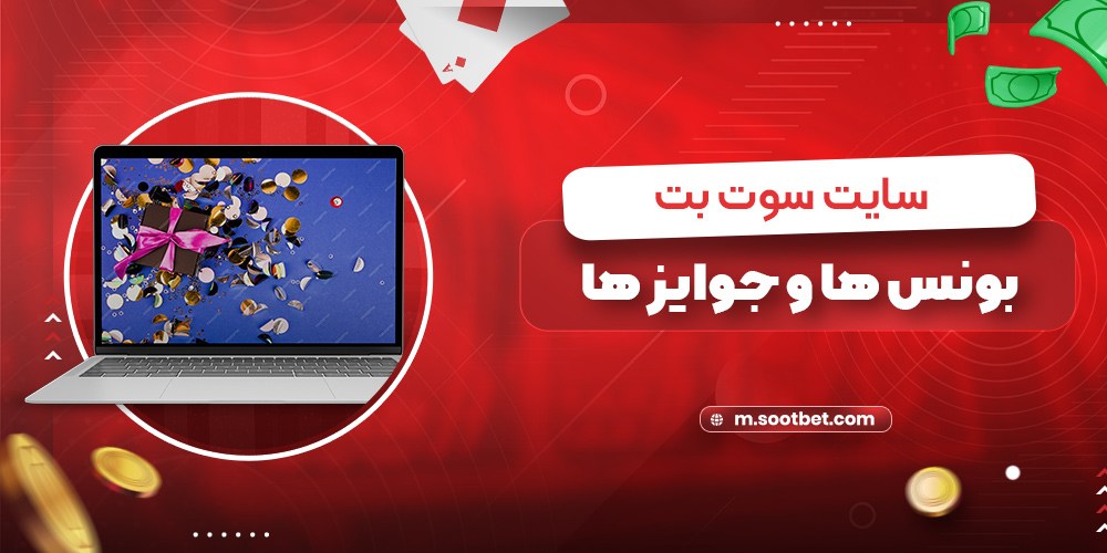بونوس ها و جوایز سایت سوت بت