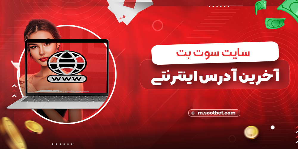 آخرین آدرس اینترنتی سایت سوت بت