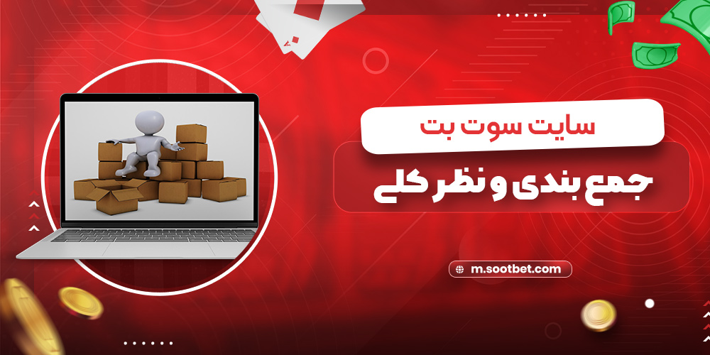 جمع بندی و نظر کلی در مورد سایت سوت بت