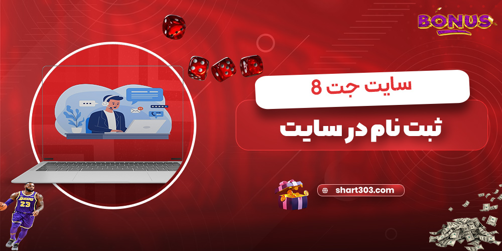 ثبت نام در سایت جت8