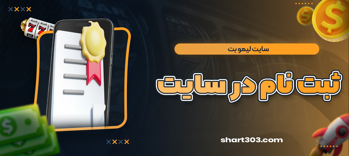 ثبت نام در سایت لیمو بت