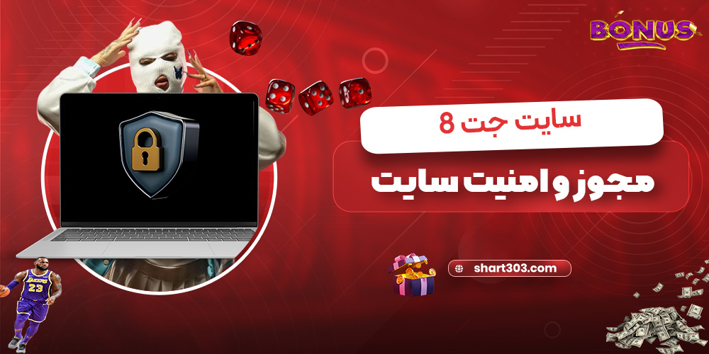 مجوز و امنیت سایت جت8