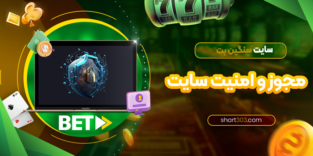 مجوز و امنیت سایت سنگین بت